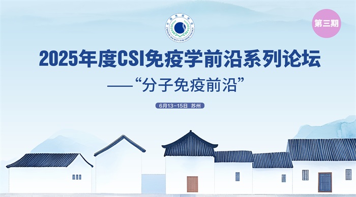 2025年度CSI免疫学前沿系列论坛（第三期） ——“分子免疫前沿”
