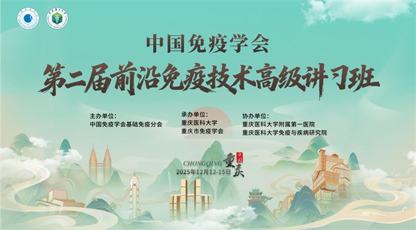 中国免疫学会第二届前沿免疫技术高级讲习班(第一轮通知) 中国免疫学会第二届前沿免疫技术高级讲习班(第一轮通知)