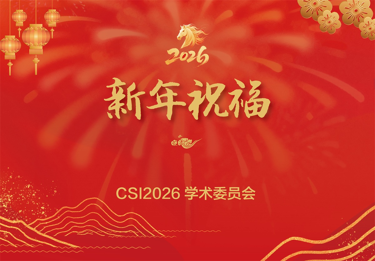 CSI2026学术委员会的新年祝福