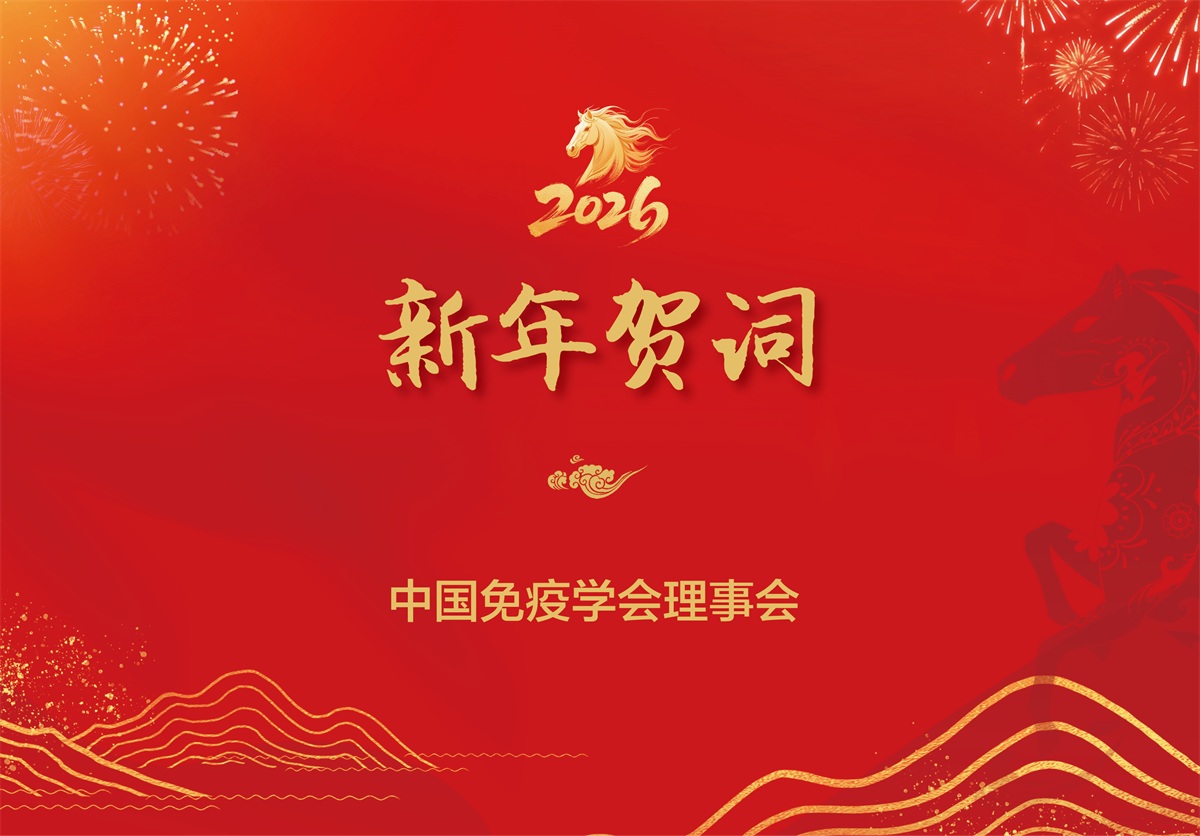 中国免疫学会理事会的新年贺词