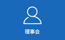 理事会
