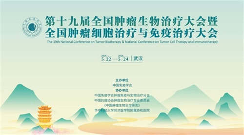第十九届全国肿瘤生物治疗大会暨全国肿瘤细胞治疗与免疫治疗大会