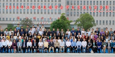 2016年江苏省免疫学会学术交流年会在镇江隆重召开