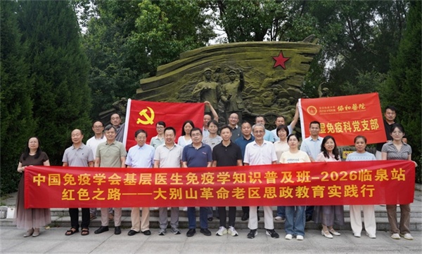 中国免疫学会基层医生免疫学知识普及班（2026大别山安徽临泉站）成功举办