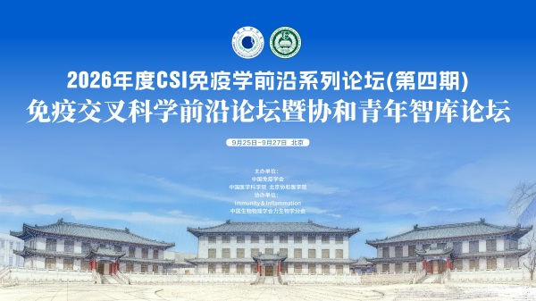 2026年度CSI免疫学前沿系列论坛（第四期）-免疫交叉科学前沿论坛暨协和青年智库论坛