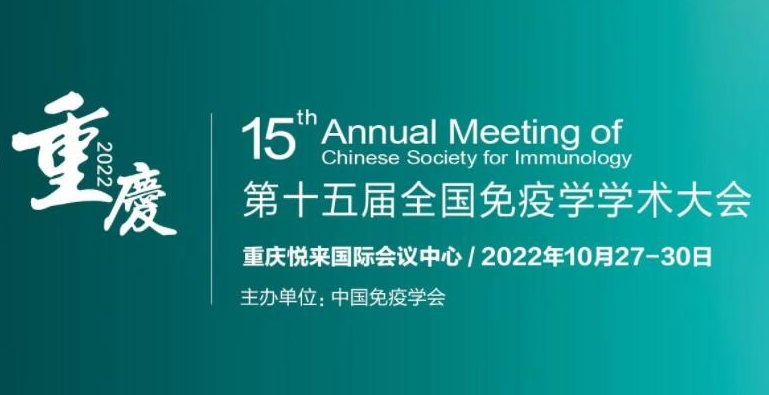 15th Annual Meetings of Chinese Society for Immunology